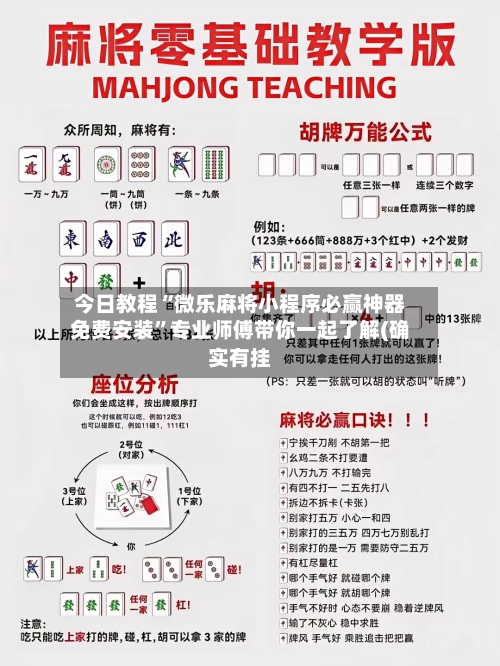 今日教程“微乐麻将小程序必赢神器免费安装	”专业师傅带你一起了解(确实有挂-第3张图片