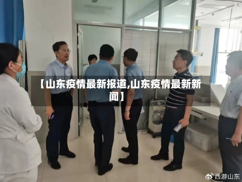 【山东疫情最新报道,山东疫情最新新闻】-第3张图片