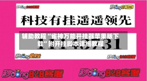辅助教程“雀神万能开挂器苹果版下载	”附开挂脚本详细教程-第2张图片