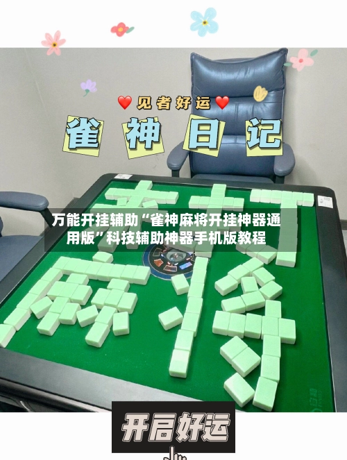 万能开挂辅助“雀神麻将开挂神器通用版”科技辅助神器手机版教程