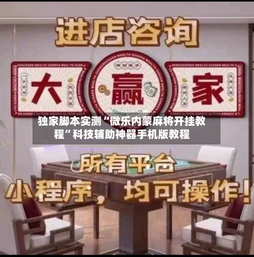 独家脚本实测“微乐内蒙麻将开挂教程”科技辅助神器手机版教程