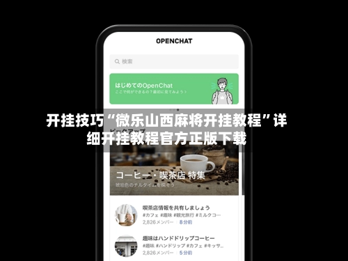 开挂技巧“微乐山西麻将开挂教程	”详细开挂教程官方正版下载-第2张图片