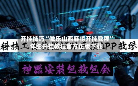 开挂技巧“微乐山西麻将开挂教程”详细开挂教程官方正版下载