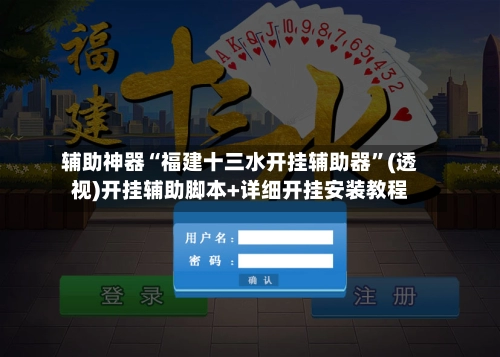 辅助神器“福建十三水开挂辅助器”(透视)开挂辅助脚本+详细开挂安装教程-第2张图片