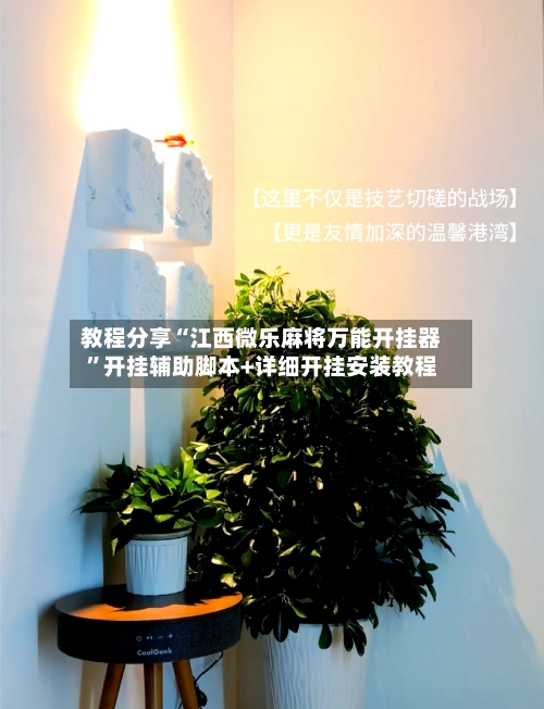 教程分享“江西微乐麻将万能开挂器”开挂辅助脚本+详细开挂安装教程-第3张图片