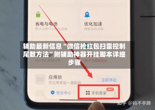 辅助最新信息“微信抢红包扫雷控制尾数方法”附辅助神器开挂脚本详细步骤-第3张图片