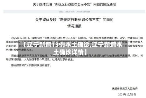 【辽宁新增13例本土确诊,辽宁新增本土确诊详情】