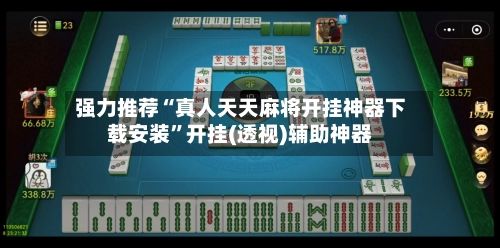 强力推荐“真人天天麻将开挂神器下载安装”开挂(透视)辅助神器