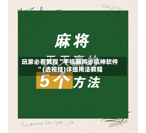 玩家必看教程“手机麻将必赢神软件”(透视挂)详细用法教程-第2张图片