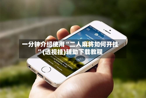 一分钟介绍使用“二人麻将如何开挂”(透视挂)辅助下载教程