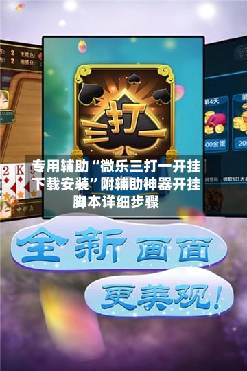 专用辅助“微乐三打一开挂下载安装	”附辅助神器开挂脚本详细步骤-第2张图片
