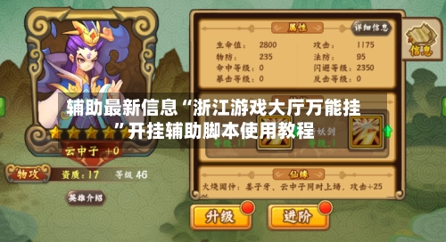 辅助最新信息“浙江游戏大厅万能挂”开挂辅助脚本使用教程-第3张图片