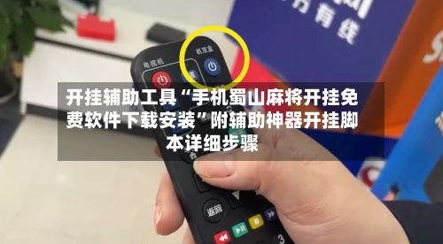 开挂辅助工具“手机蜀山麻将开挂免费软件下载安装	”附辅助神器开挂脚本详细步骤-第2张图片