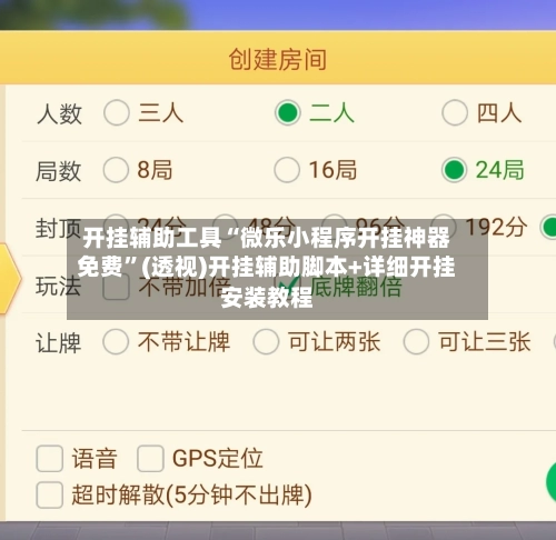 开挂辅助工具“微乐小程序开挂神器免费”(透视)开挂辅助脚本+详细开挂安装教程