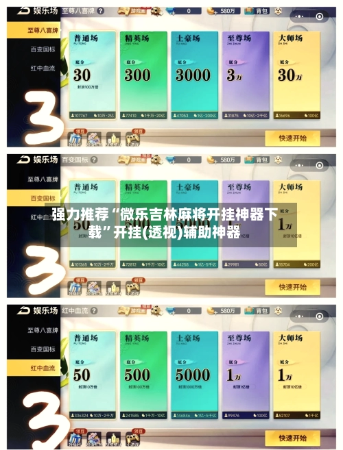 强力推荐“微乐吉林麻将开挂神器下载	”开挂(透视)辅助神器-第2张图片