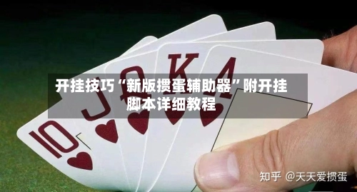 开挂技巧“新版掼蛋辅助器”附开挂脚本详细教程