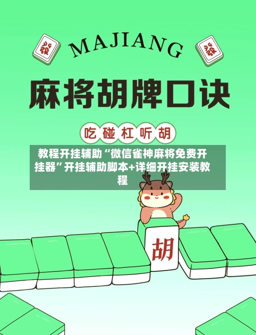教程开挂辅助“微信雀神麻将免费开挂器”开挂辅助脚本+详细开挂安装教程-第2张图片