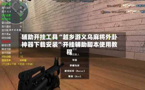 辅助开挂工具“越乡游义乌麻将外卦神器下载安装”开挂辅助脚本使用教程-第3张图片