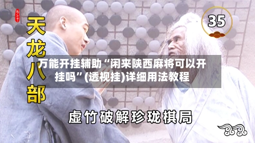 万能开挂辅助“闲来陕西麻将可以开挂吗”(透视挂)详细用法教程-第2张图片