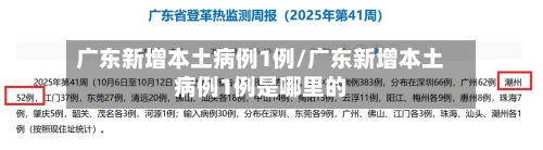 广东新增本土病例1例/广东新增本土病例1例是哪里的