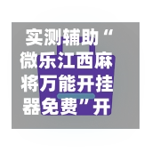 实测辅助“微乐江西麻将万能开挂器免费”开挂(透视)最新辅助详细-第3张图片