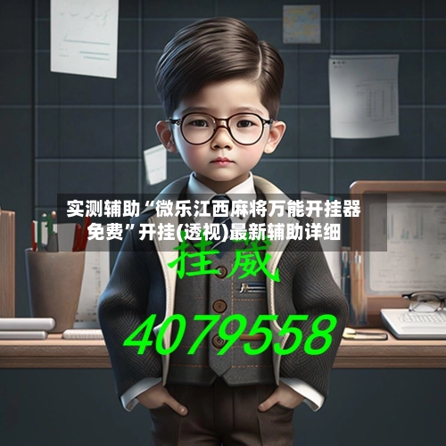 实测辅助“微乐江西麻将万能开挂器免费”开挂(透视)最新辅助详细-第2张图片