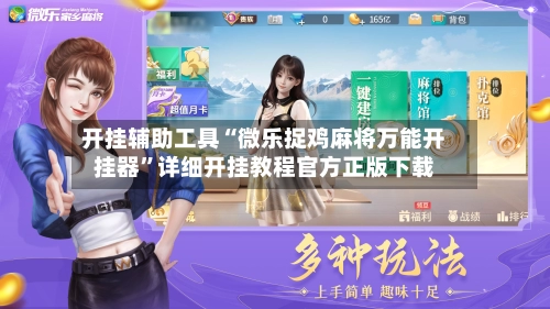 开挂辅助工具“微乐捉鸡麻将万能开挂器”详细开挂教程官方正版下载