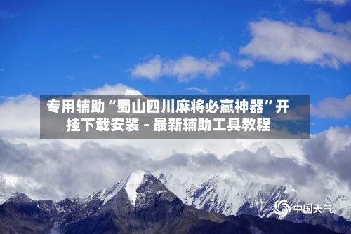 专用辅助“蜀山四川麻将必赢神器”开挂下载安装 - 最新辅助工具教程-第3张图片