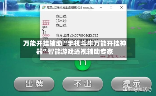 万能开挂辅助“手机斗牛万能开挂神器”智能游戏透视辅助专家-第2张图片