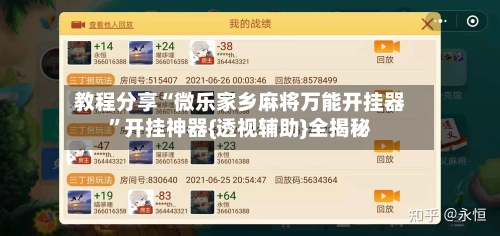 教程分享“微乐家乡麻将万能开挂器”开挂神器{透视辅助}全揭秘
