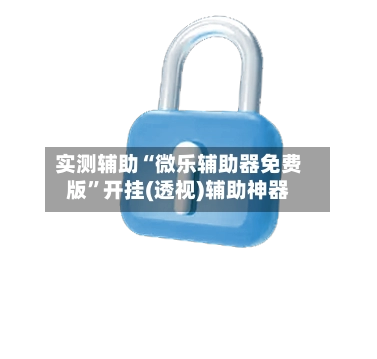 实测辅助“微乐辅助器免费版”开挂(透视)辅助神器