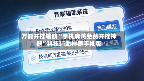 万能开挂辅助“手机麻将免费开挂神器”科技辅助神器手机版-第2张图片