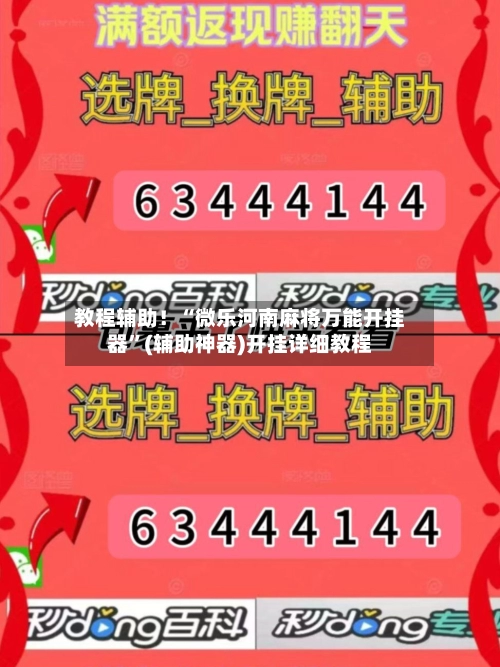 教程辅助！“微乐河南麻将万能开挂器”(辅助神器)开挂详细教程