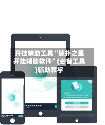 开挂辅助工具“德扑之星开挂辅助软件”(必备工具)辅助教学-第2张图片