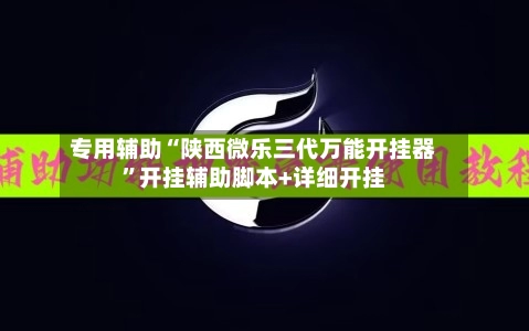 专用辅助“陕西微乐三代万能开挂器”开挂辅助脚本+详细开挂-第2张图片