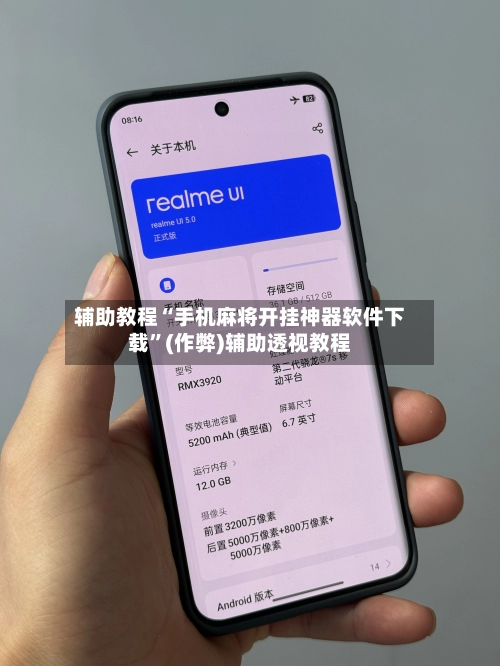 辅助教程“手机麻将开挂神器软件下载	”(作弊)辅助透视教程-第2张图片