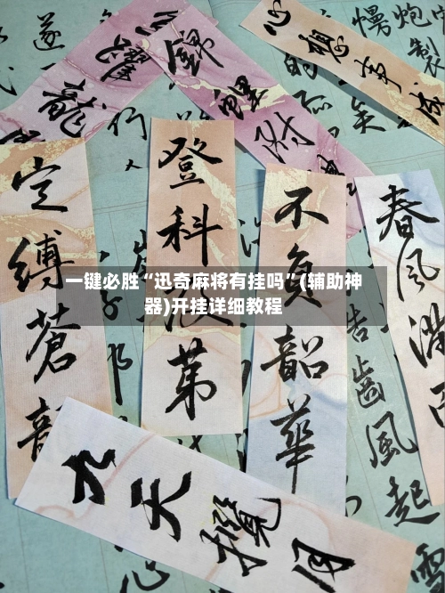 一键必胜“迅奇麻将有挂吗”(辅助神器)开挂详细教程-第2张图片