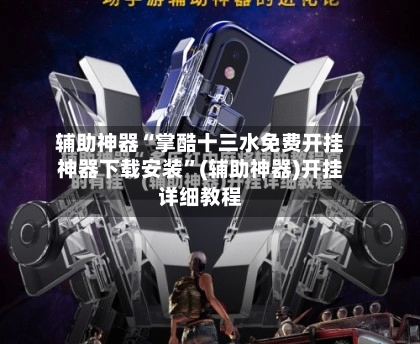 辅助神器“掌酷十三水免费开挂神器下载安装	”(辅助神器)开挂详细教程-第2张图片