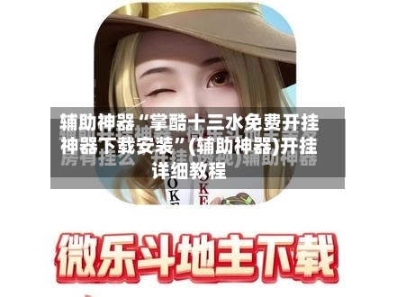 辅助神器“掌酷十三水免费开挂神器下载安装”(辅助神器)开挂详细教程