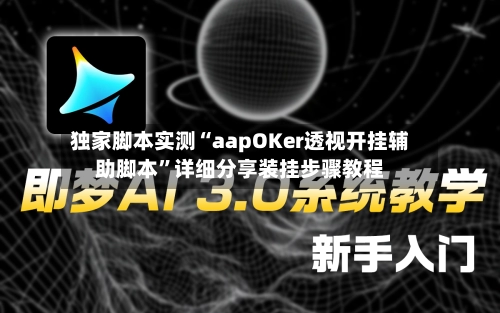 独家脚本实测“aapOKer透视开挂辅助脚本”详细分享装挂步骤教程