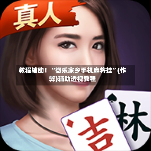 教程辅助！“微乐家乡手机麻将挂	”(作弊)辅助透视教程-第2张图片