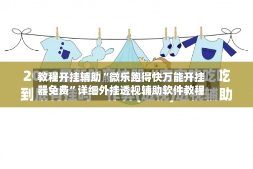 教程开挂辅助“微乐跑得快万能开挂器免费	”详细外挂透视辅助软件教程-第3张图片