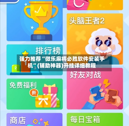 强力推荐“微乐麻将必胜软件安装手机	”(辅助神器)开挂详细教程-第2张图片