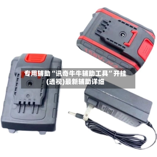 专用辅助“讯奇牛牛辅助工具”开挂(透视)最新辅助详细-第2张图片