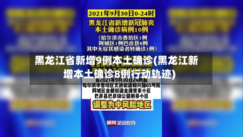 黑龙江省新增9例本土确诊(黑龙江新增本土确诊8例行动轨迹)