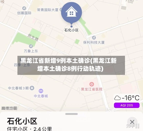 黑龙江省新增9例本土确诊(黑龙江新增本土确诊8例行动轨迹)-第2张图片