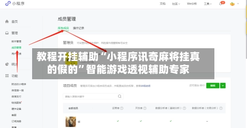 教程开挂辅助“小程序讯奇麻将挂真的假的”智能游戏透视辅助专家