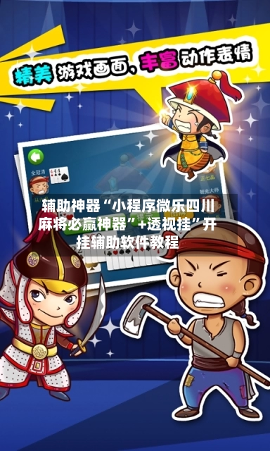 辅助神器“小程序微乐四川麻将必赢神器”+透视挂	”开挂辅助软件教程-第3张图片