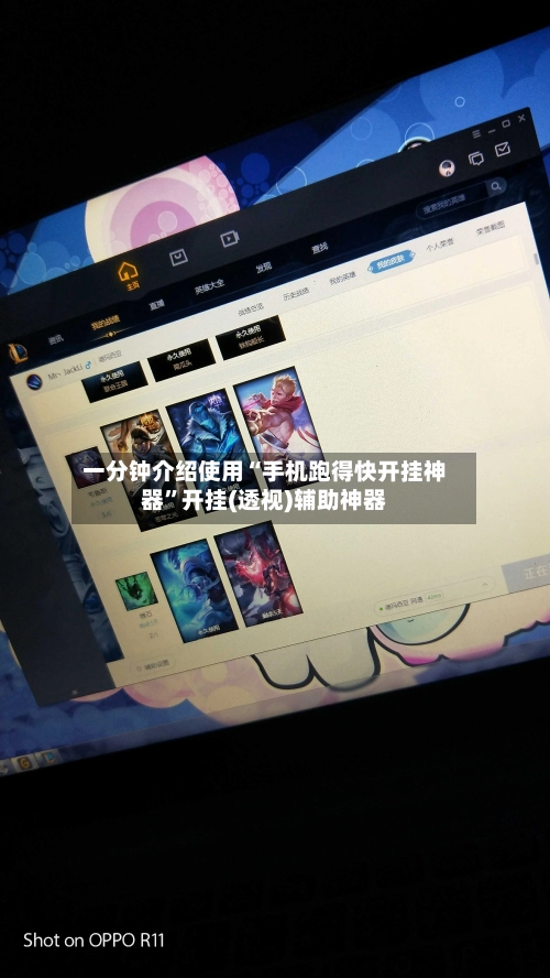 一分钟介绍使用“手机跑得快开挂神器”开挂(透视)辅助神器
