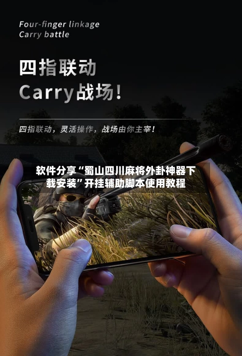 软件分享“蜀山四川麻将外卦神器下载安装	”开挂辅助脚本使用教程-第2张图片